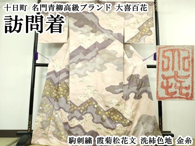 平和屋本店○極上 十日町 名門青柳高級ブランド 大喜百花 訪問着 駒
