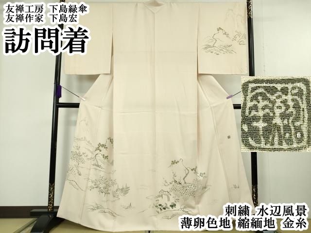 平和屋本店●極上　友禅工房　下島緑傘　友禅作家　下島宏　訪問着　刺繍　水辺風景　薄卵色地　縮緬地　金糸　逸品　DZAB6963kh6