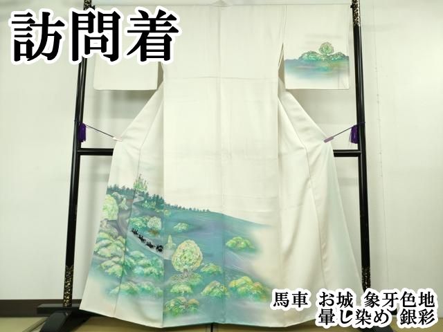 平和屋本店●極上　訪問着　馬車　お城　象牙色地　暈し染め　銀彩　逸品　DZAB6968kh6