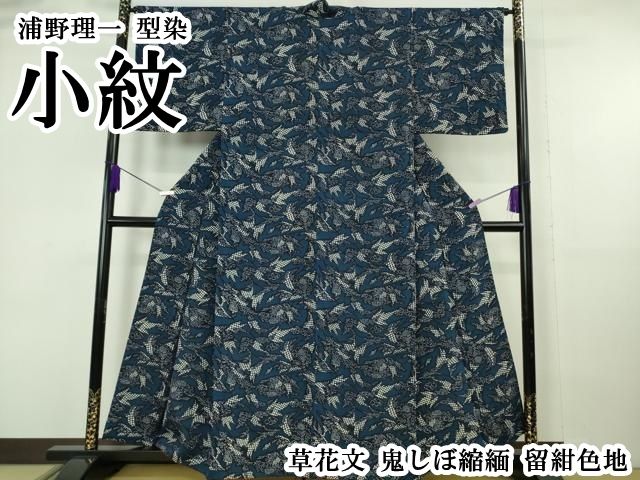 平和屋本店●極上　浦野理一　型染　小紋　草花文　鬼しぼ縮緬　留紺色地　逸品　DZAB6970kh6 85,800円