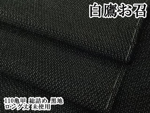 平和屋本店●極上　白鷹お召　110亀甲　総詰め　黒地　ロング丈　逸品　未使用　DZAB6973kh6 107,250円