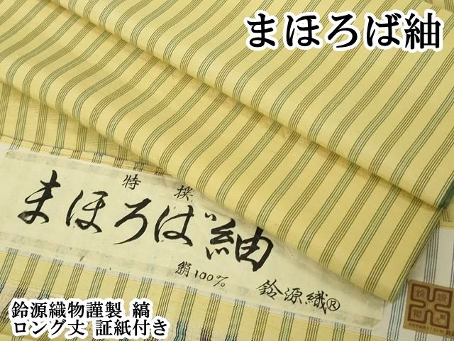 平和屋本店●極上　まほろば紬　鈴源織物謹製　縞　ロング丈　証紙付き　逸品　DZAB6974kh6