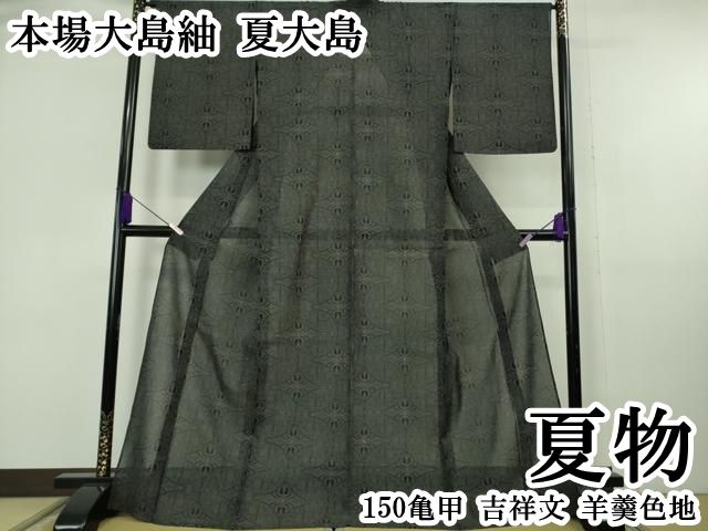 平和屋本店*極上 夏物 本場大島紬 夏大島 150亀甲 吉祥文 羊羹色地 逸品 DZAB6979kh6