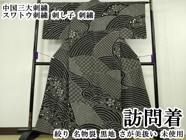 平和屋本店●極上　中国三大刺繍　スワトウ刺繍　刺し子　刺繍　訪問着　絞り　名物裂　黒地　さが美扱い　逸品　未使用　DZAB6994kh6