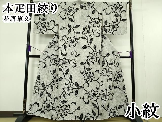 平和屋本店●極上　本疋田絞り　小紋　花唐草文　逸品　DZAB6998kh6