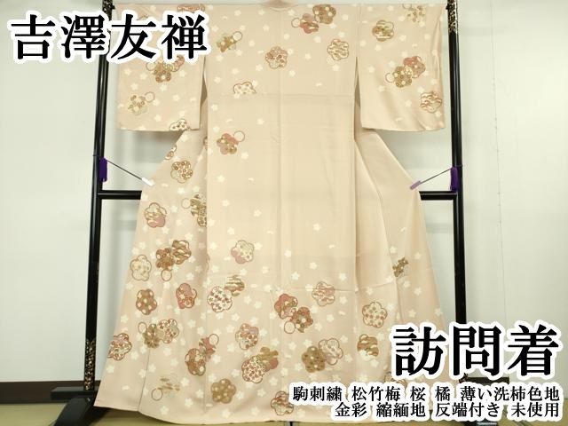 平和屋本店●極上 吉澤友禅 訪問着 駒刺繍 松竹梅 桜 橘 薄い洗柿色地 金彩 縮緬地 反端付き 逸品 未使用 DZAB7003kh6