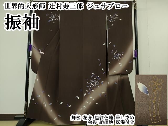 平和屋本店●極上　世界的人形師 辻村寿三郎 ジュサブロー 振袖 舞桜 花弁 黒紅色地 暈し染め　金彩　縮緬地　反端付き　逸品　DZAB7008kh6