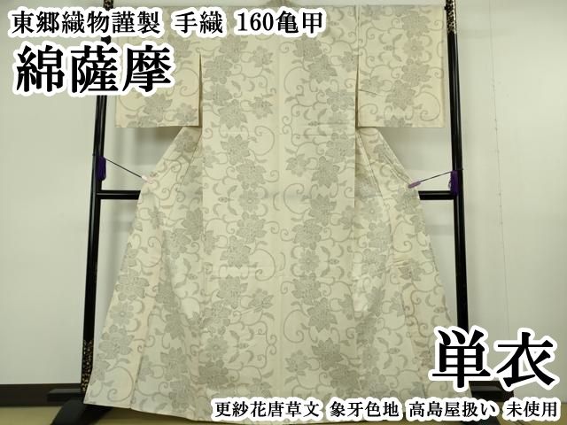 平和屋本店▽極上　綿薩摩　東郷織物謹製　手織　160亀甲　単衣　更紗花唐草文　象牙色地　高島屋扱い　逸品　未使用　DZAB7014kh6