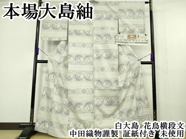 平和屋本店●極上　本場大島紬　白大島　花鳥横段文　中田織物謹製　証紙付き　逸品　未使用　DZAB7015kh6