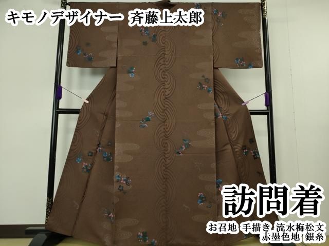 平和屋本店●極上　キモノデザイナー　斉藤上太郎　訪問着　お召地　手描き　流水梅松文　赤墨色地　銀糸　逸品　DZAB7024kh6