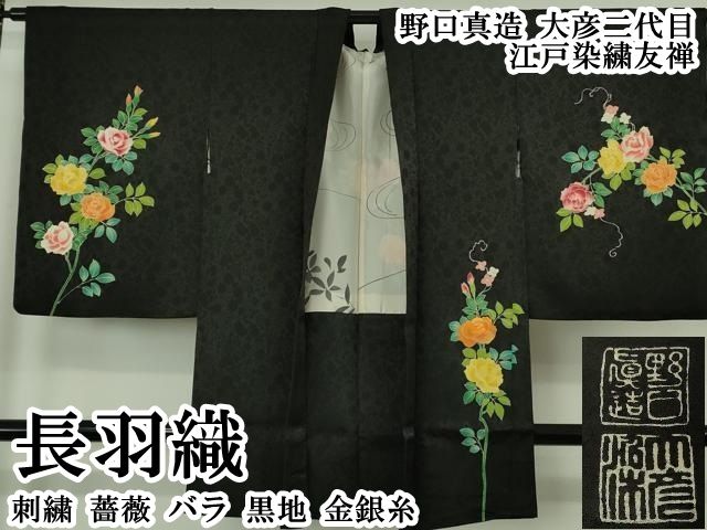 平和屋本店∞極上　野口真造　大彦二代目　江戸染繍友禅　長羽織　刺繍　薔薇　バラ　黒地　金銀糸　逸品　DZAB7028kh6