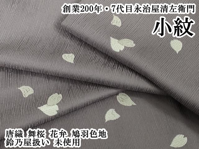 平和屋本店●極上　創業200年・7代目永治屋清左衛門　小紋　唐織　舞桜　花弁　鳩羽色地　鈴乃屋扱い　逸品　未使用　DZAB7031kh6