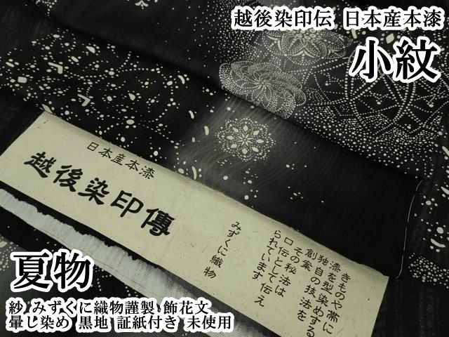 平和屋本店＊極上　夏物 越後染印伝 日本産本漆 小紋 紗 みずくに織物謹製　飾花文　暈し染め　黒地　証紙付き　逸品　未使用　DZAB7032kh6