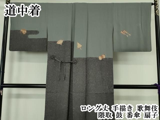 平和屋本店∞極上　道中着　ロング丈　手描き　歌舞伎　隈取　鼓　番傘　扇子　逸品　DZAB7035kh6