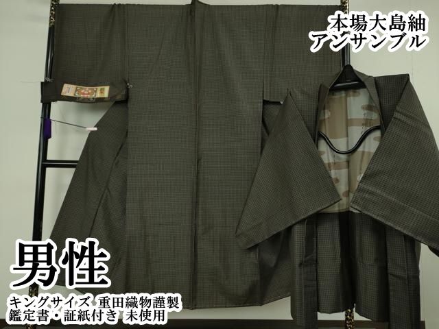 平和屋本店●極上　男性　本場大島紬　アンサンブル　キングサイズ　重田織物謹製　鑑定書・証紙付き　逸品　未使用　DZAB7037kh6