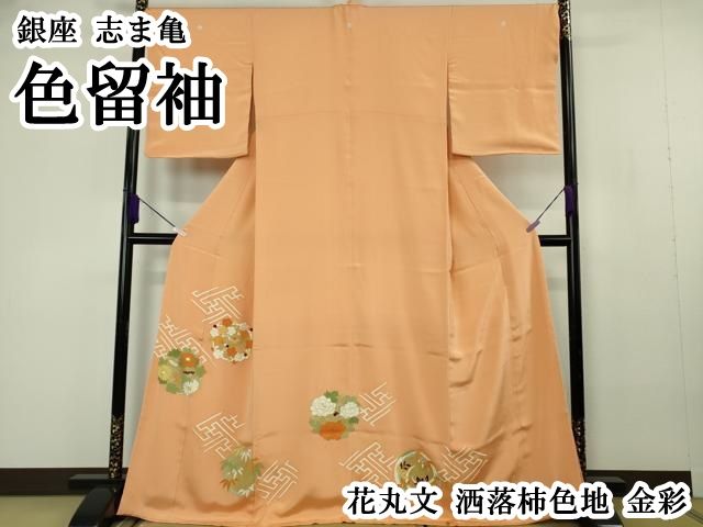 平和屋本店●極上　銀座　志ま亀　色留袖　花丸文　洒落柿色地　金彩　逸品　DZAB7043kh6