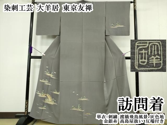 平和屋本店▽極上 染刺工芸 大羊居 東京友禅 訪問着 単衣 刺繍 渡橋飛鳥風景 灰色地 金銀糸 高島屋扱い 反端付き 逸品 DZAB7045kh6