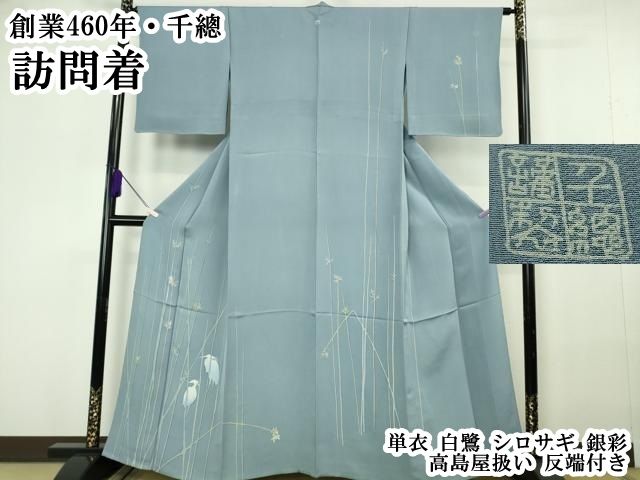 平和屋本店▽極上　創業460年・千總　訪問着　単衣　白鷺　シロサギ　銀彩　高島屋扱い　反端付き　逸品　DZAB7046kh6