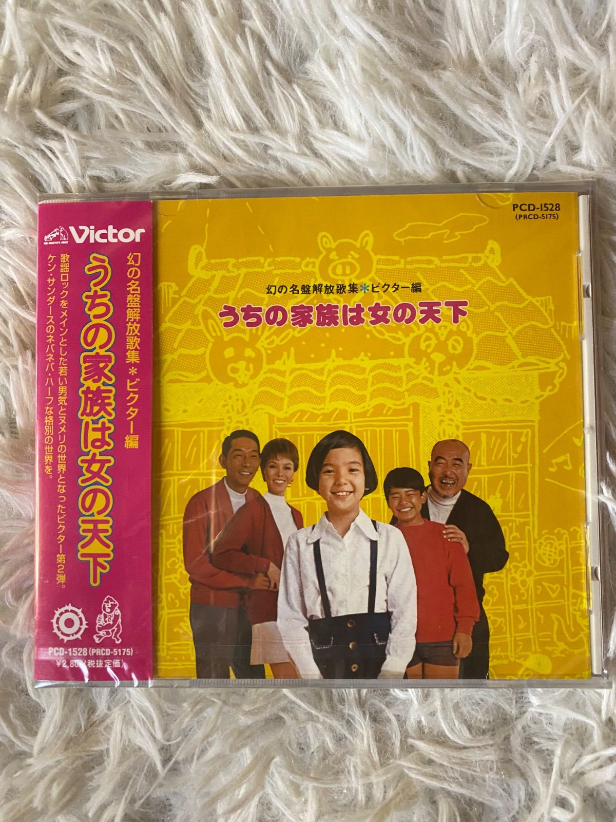 【未開封】幻の名盤解放歌集 ビクター編 <うちの家族は女の天下>　CD