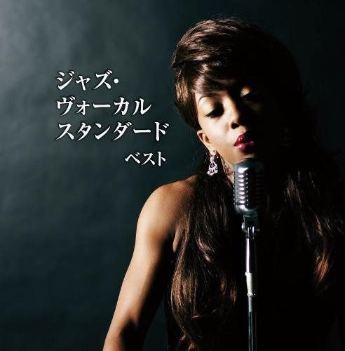 【CD】ジャズ・ヴォーカル　スタンダード　キング・スーパー・ツイン・シリーズ　２０１８