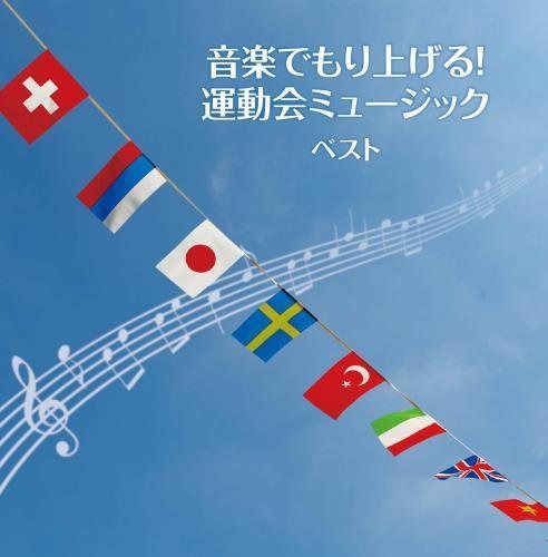 【CD】音楽でもり上げる! 運動会ミュージック キング・スーパー・ツイン・シリーズ 2018