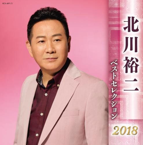 【CD】北川裕二 ベストセレクション2018 7,002円