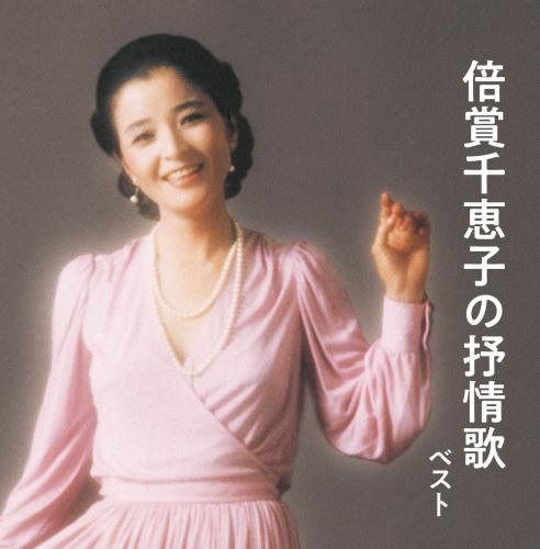 【CD】倍賞千恵子の抒情歌 キング・スーパー・ツイン・シリーズ 2018