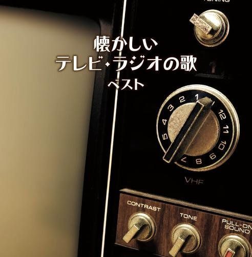 【CD】懐かしいテレビ・ラジオの歌 キング・スーパー・ツイン・シリーズ 2018