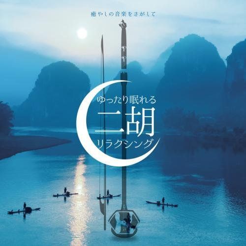 【CD】癒やしの音楽をさがして ゆったり眠れる二胡リラクシング