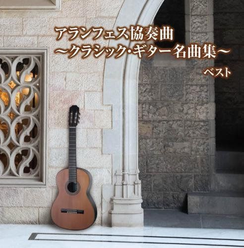 【CD】アランフェス協奏曲~クラシック・ギター名曲集~ キング・スーパー・ツイン・シリーズ 2018