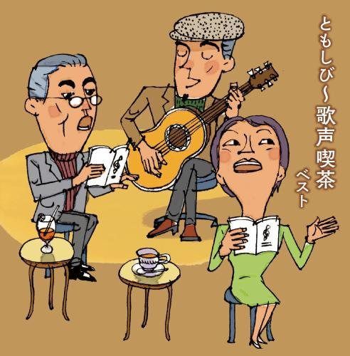 【CD】ともしび~歌声喫茶 キング・スーパー・ツイン・シリーズ 2018