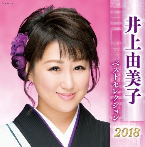 【CD】井上由美子 ベストセレクション2018