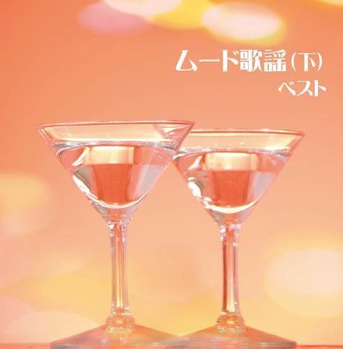 【CD】ムード歌謡(下) キング・スーパー・ツイン・シリーズ 2018