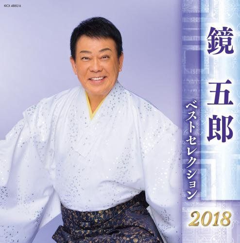 【CD】鏡五郎 ベストセレクション2018