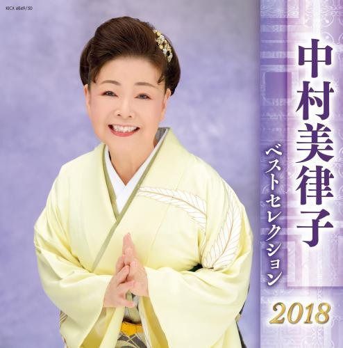 【CD】中村美律子 ベストセレクション2018