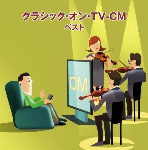 【CD】クラシック・オン・TV-CM キング・スーパー・ツイン・シリーズ 2018