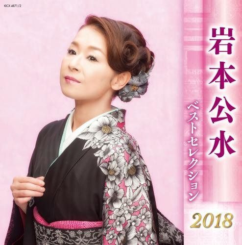 【CD】岩本公水 ベストセレクション2018