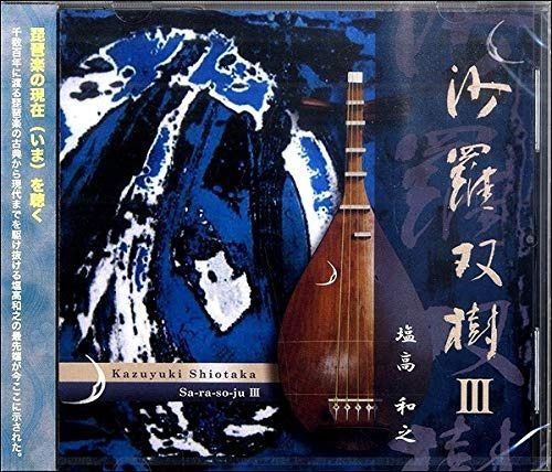 【CD】琵琶CD 沙羅双樹III