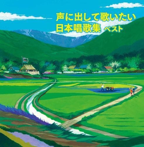 【CD】声に出して歌いたい 日本唱歌集 キング・スーパー・ツイン・シリーズ 2018