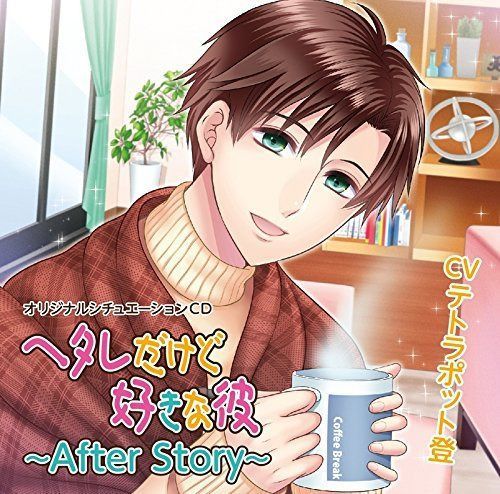 【CD】ヘタレだけど好きな彼 AFTER STORY