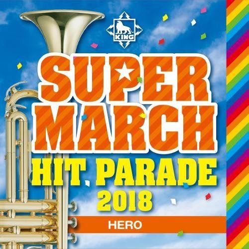 【CD】2018 キング・スーパー・マーチ ヒット・パレード~HERO/EXCITE/ダンシング・ヒーロー/YOSAKOI