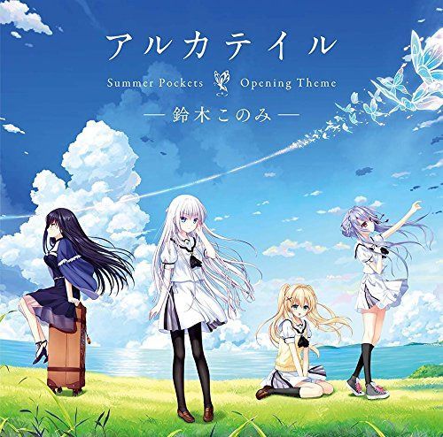 【CD】PCゲーム「Summer Pockets」オープニングテーマ「アルカテイル」
