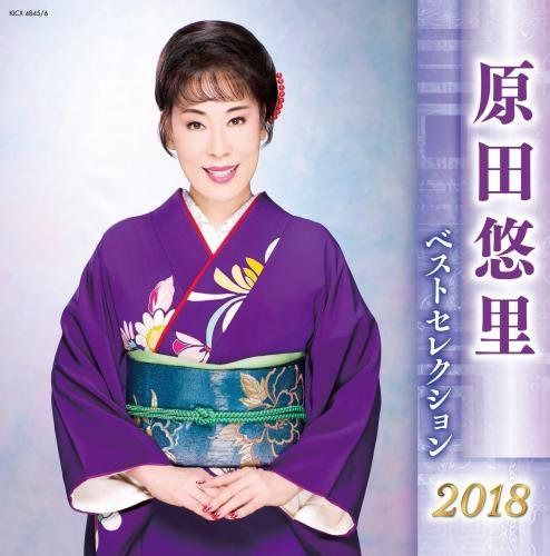 【CD】原田悠里 ベストセレクション2018