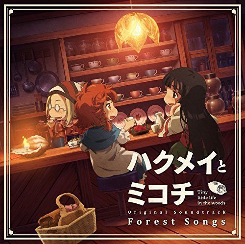 【CD】TVアニメ『ハクメイとミコチ』オリジナルサウンドトラック「Forest Songs」 8,616円