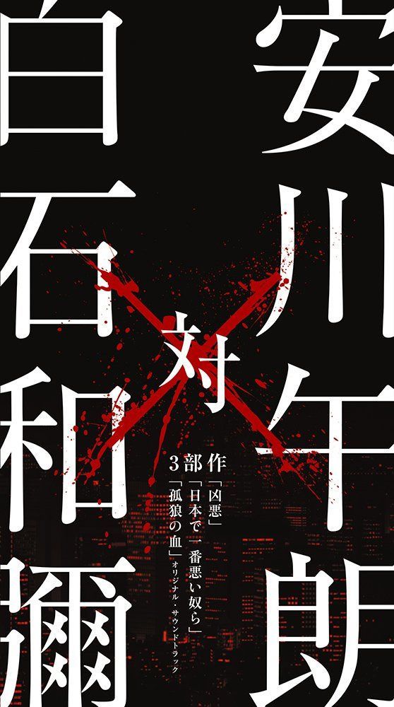 【CD】安川午朗 対 白石和彌3部作 「凶悪」「日本で一番悪い奴ら」「孤狼の血」オリジナル・サウンドトラック (2枚組)