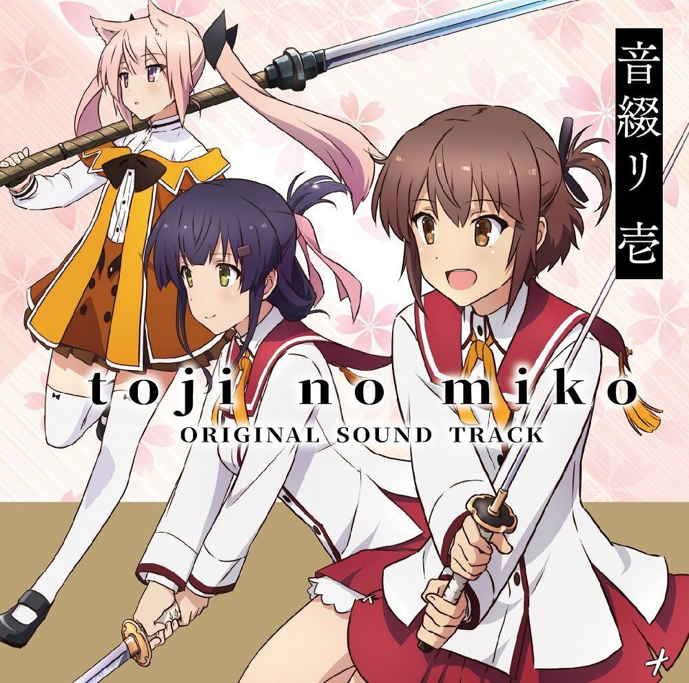 【CD】TVアニメ「刀使ノ巫女」オリジナルサウンドトラック「音綴リ 壱」