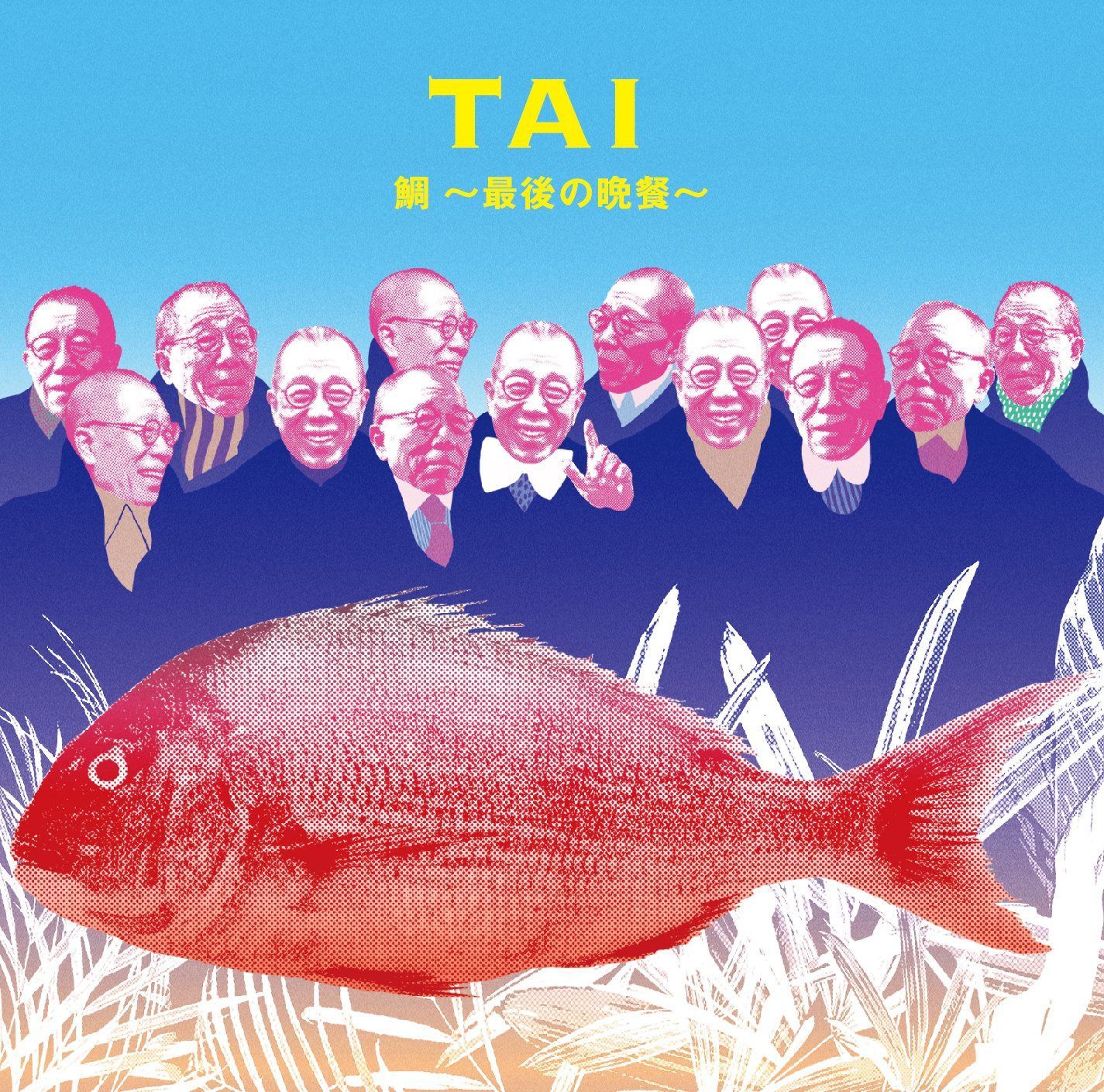 【CD】鯛~最後の晩餐~(CD)(通常盤)