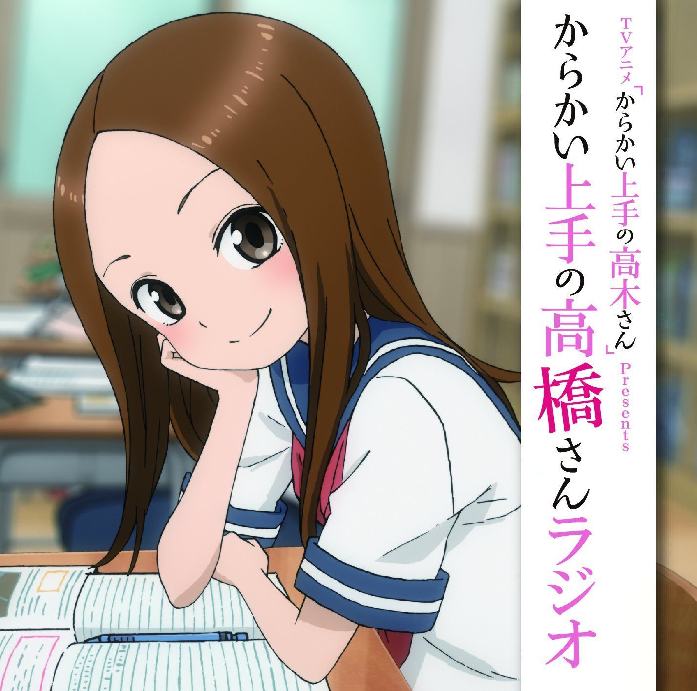 【CD】DJCD「TVアニメ『からかい上手の高木さん』Presents からかい上手の高