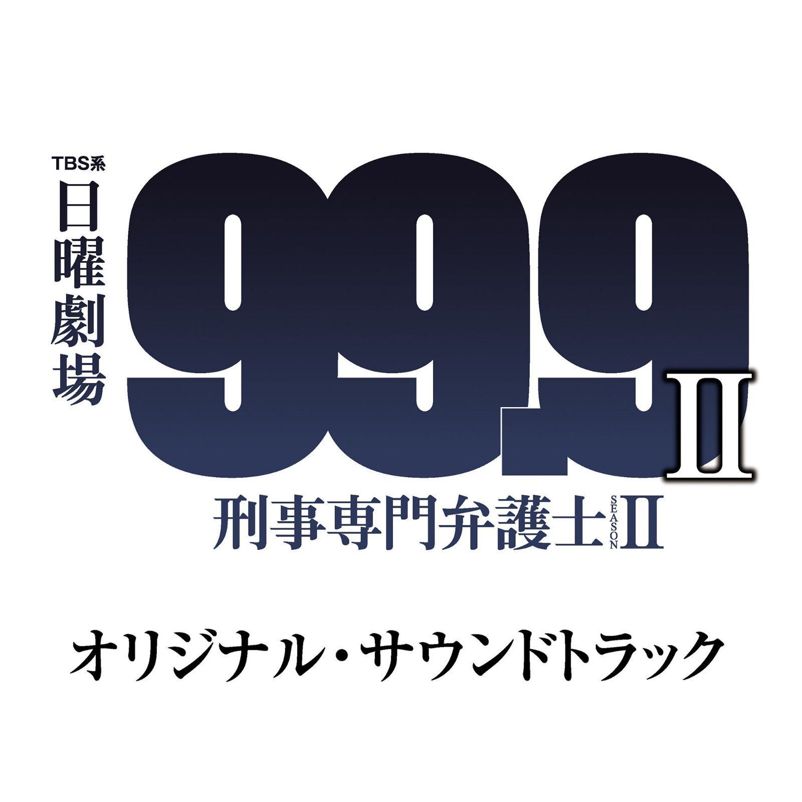 【CD】TBS系 日曜劇場「99.9-刑事専門弁護士- SEASON II」オリジナル・サウンドトラック