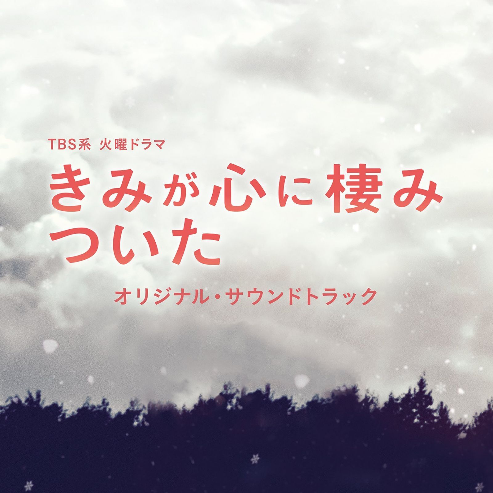 【CD】TBS系 火曜ドラマ「きみが心に棲みついた」オリジナル・サウンドトラック